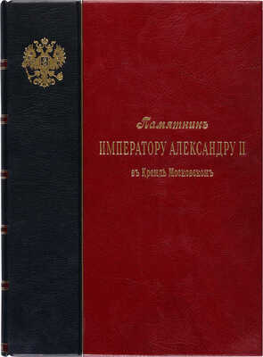 Султанов Н. [Автограф]. Памятник Императору Александру II в Кремле Московском. СПб., 1898.